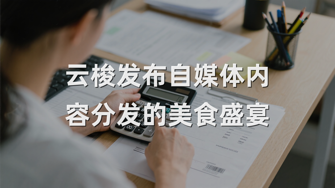 云梭发布自媒体内容分发的美食盛宴