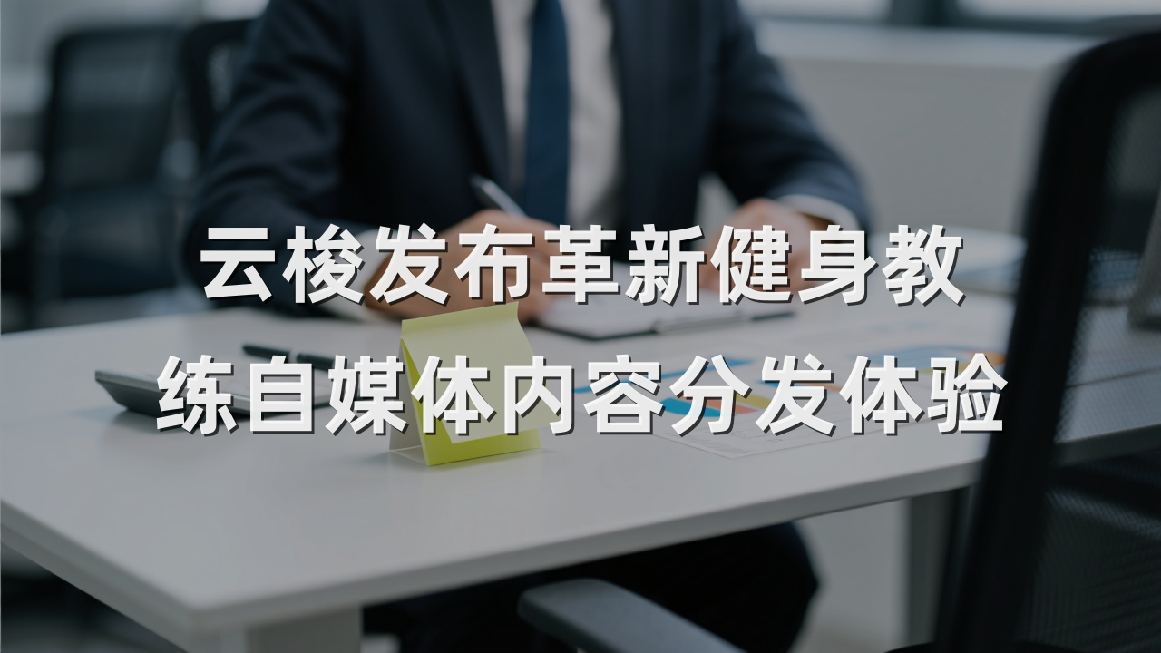 云梭发布革新健身教练自媒体内容分发体验