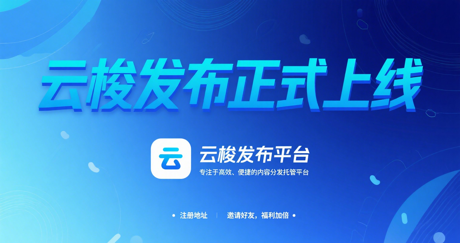云梭发布正式上线公告