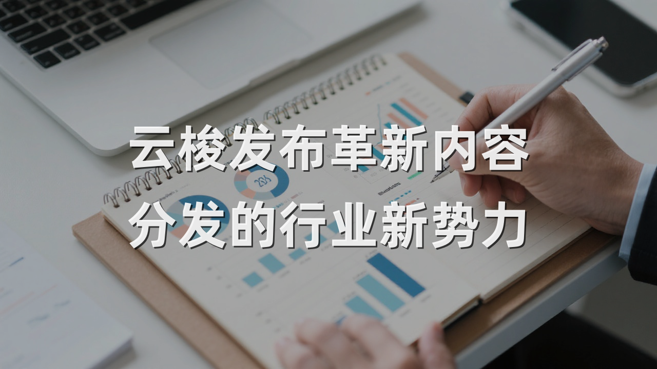 云梭发布革新内容分发的行业新势力