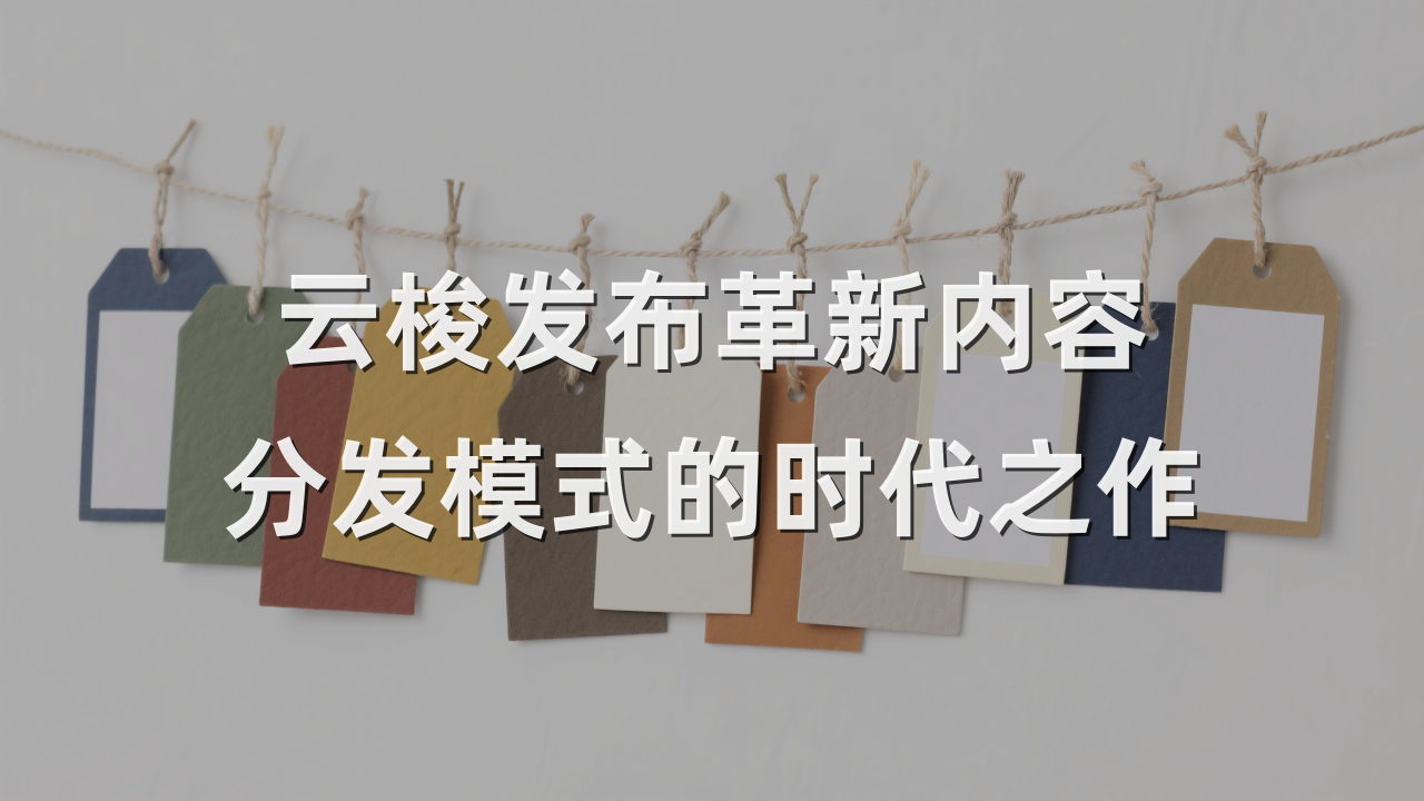 云梭发布革新内容分发模式的时代之作