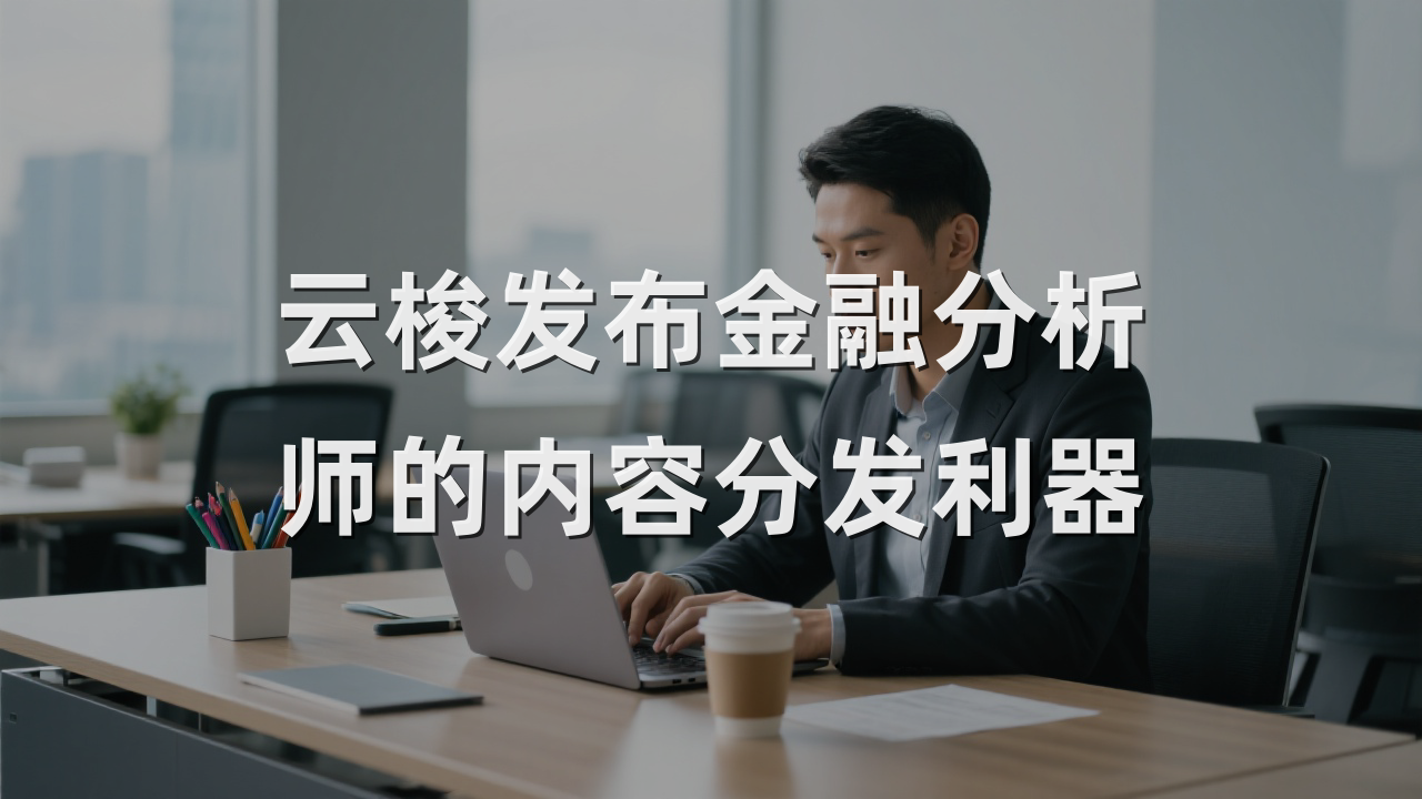 云梭发布金融分析师的内容分发利器