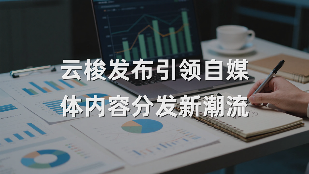 云梭发布引领自媒体内容分发新潮流