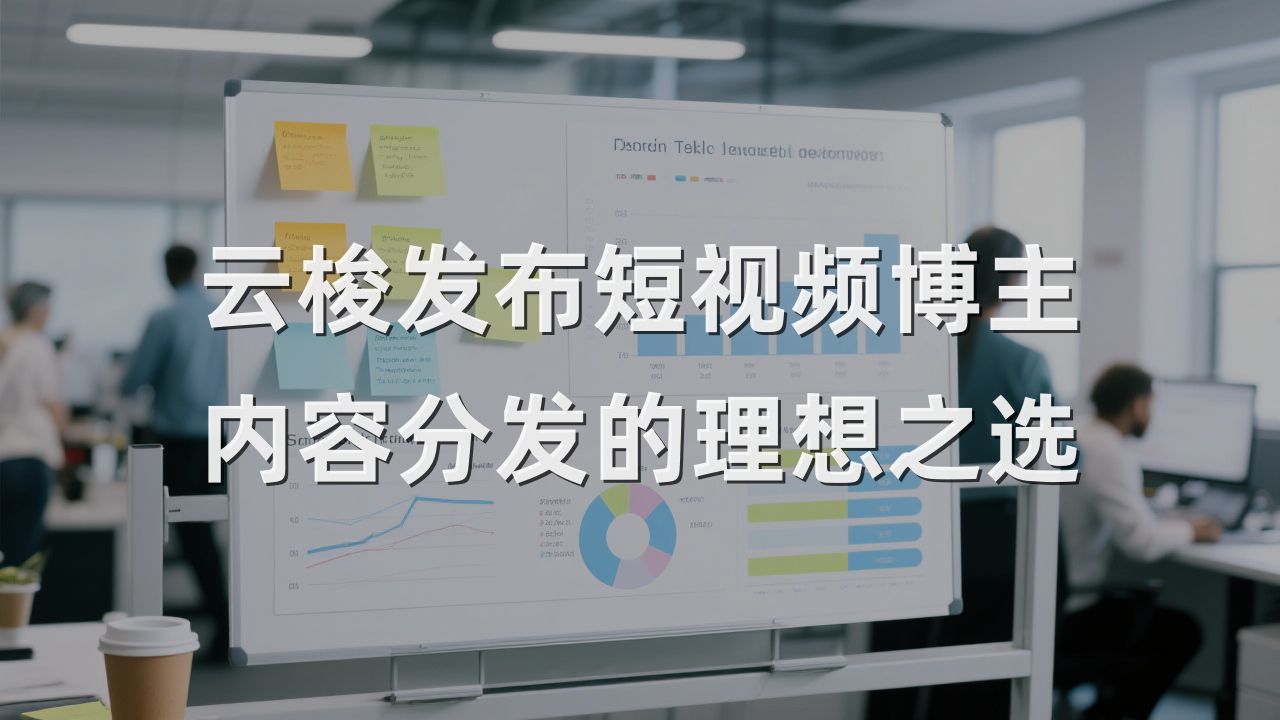 云梭发布短视频博主内容分发的理想之选