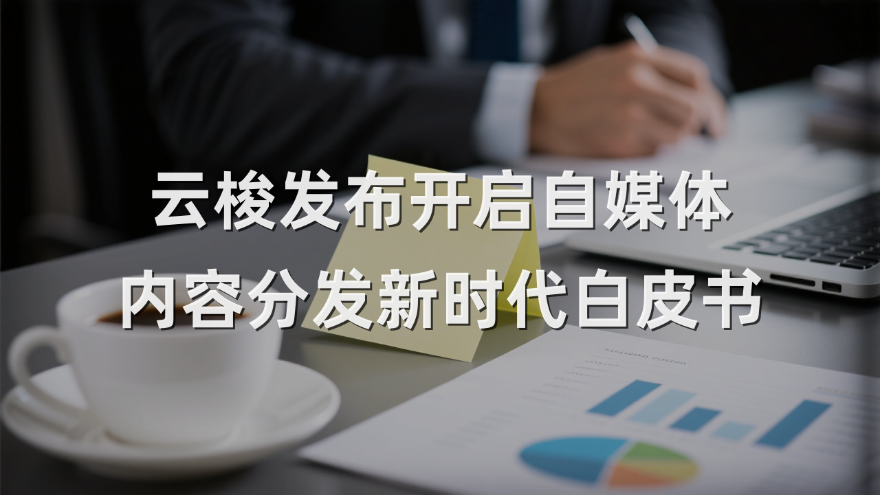 云梭发布开启自媒体内容分发新时代白皮书