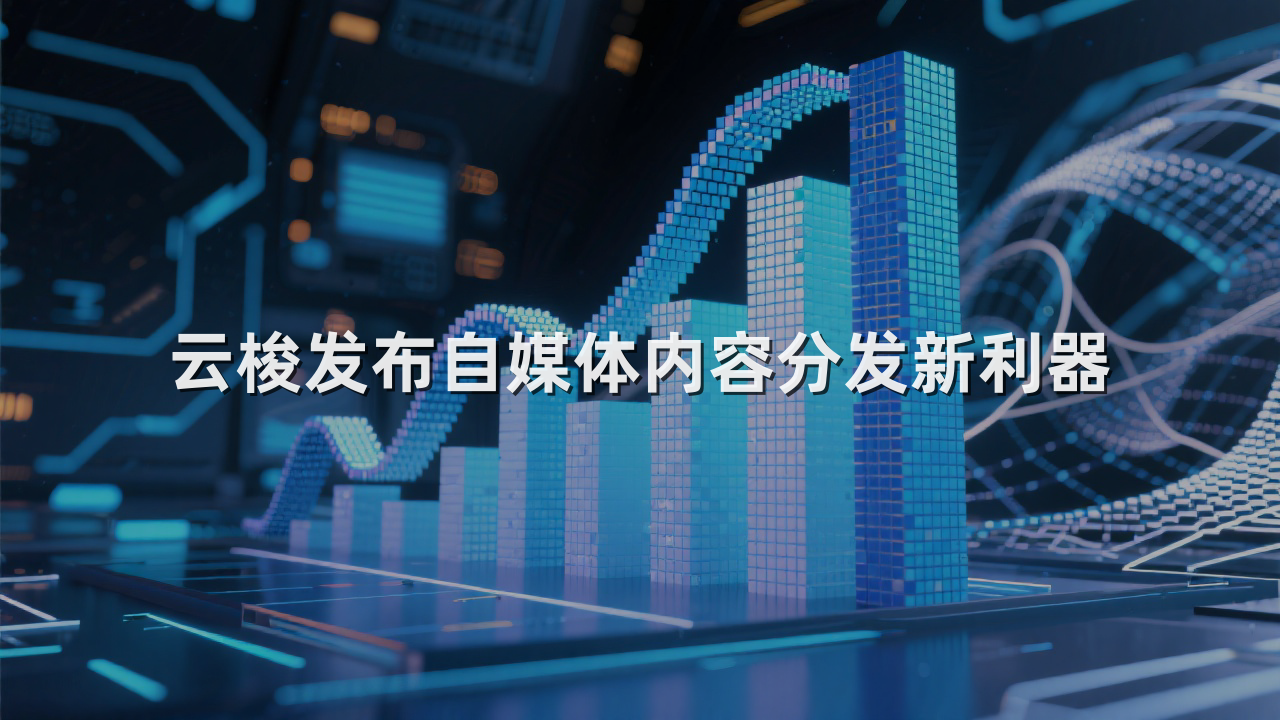 云梭发布自媒体内容分发新利器