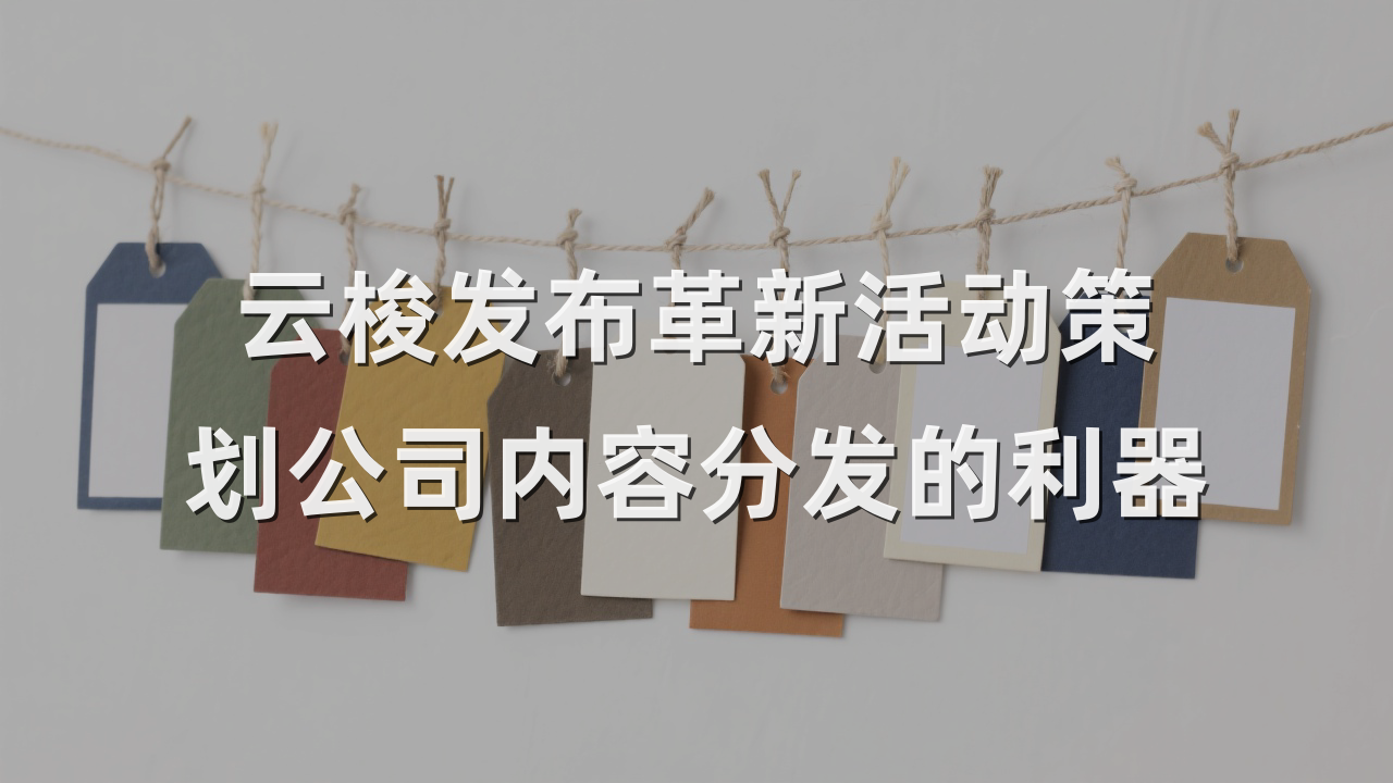 云梭发布革新活动策划公司内容分发的利器