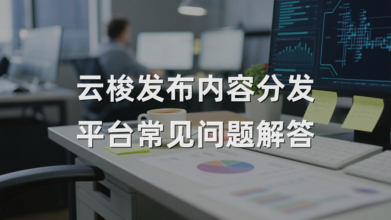 云梭发布内容分发平台常见问题解答