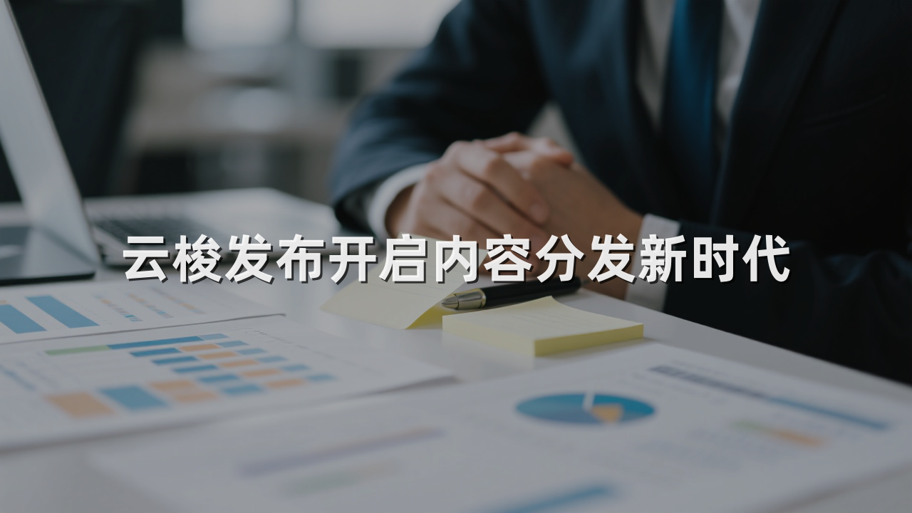 云梭发布开启内容分发新时代