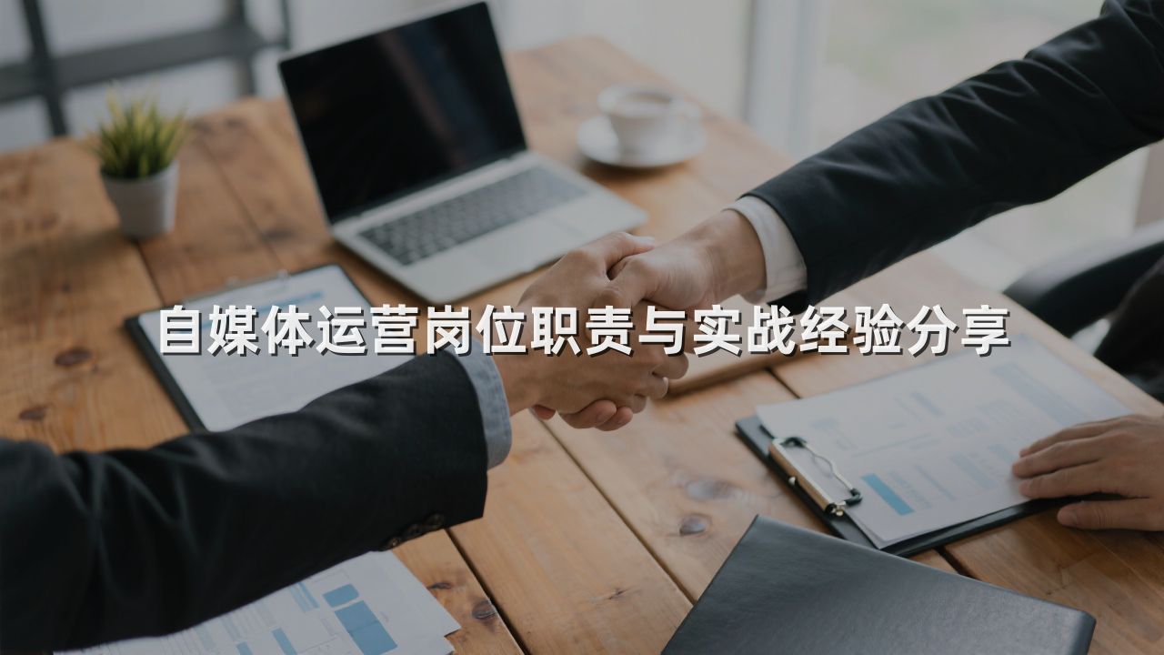 自媒体运营岗位职责与实战经验分享  