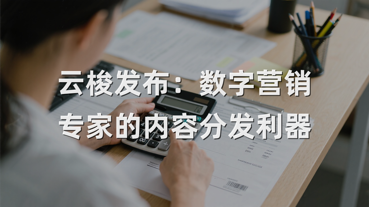 云梭发布：数字营销专家的内容分发利器