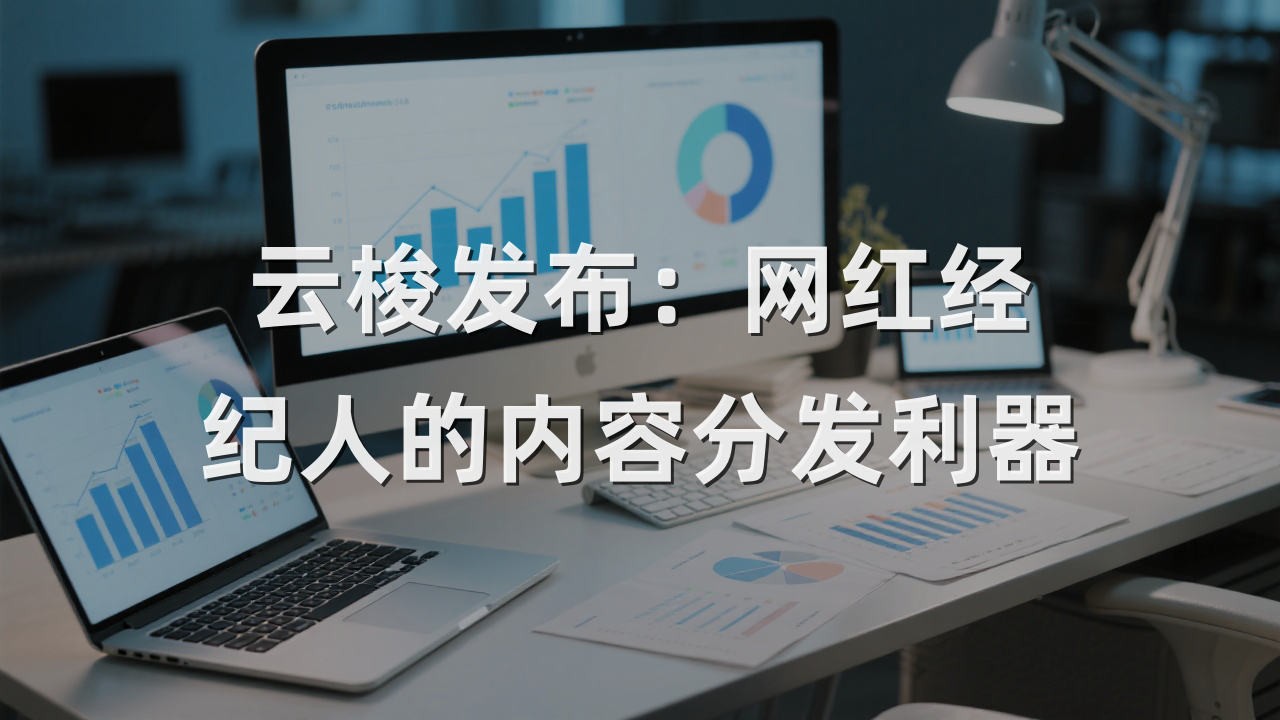 云梭发布：网红经纪人的内容分发利器