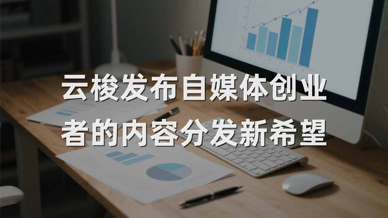 云梭发布自媒体创业者的内容分发新希望