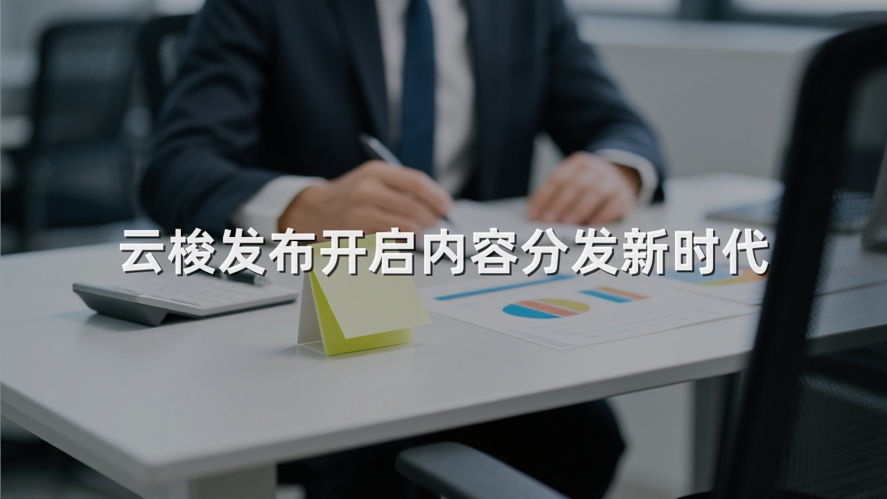 云梭发布开启内容分发新时代