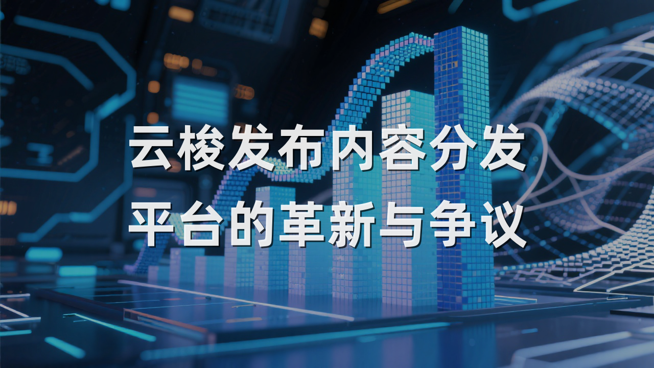 云梭发布内容分发平台的革新与争议