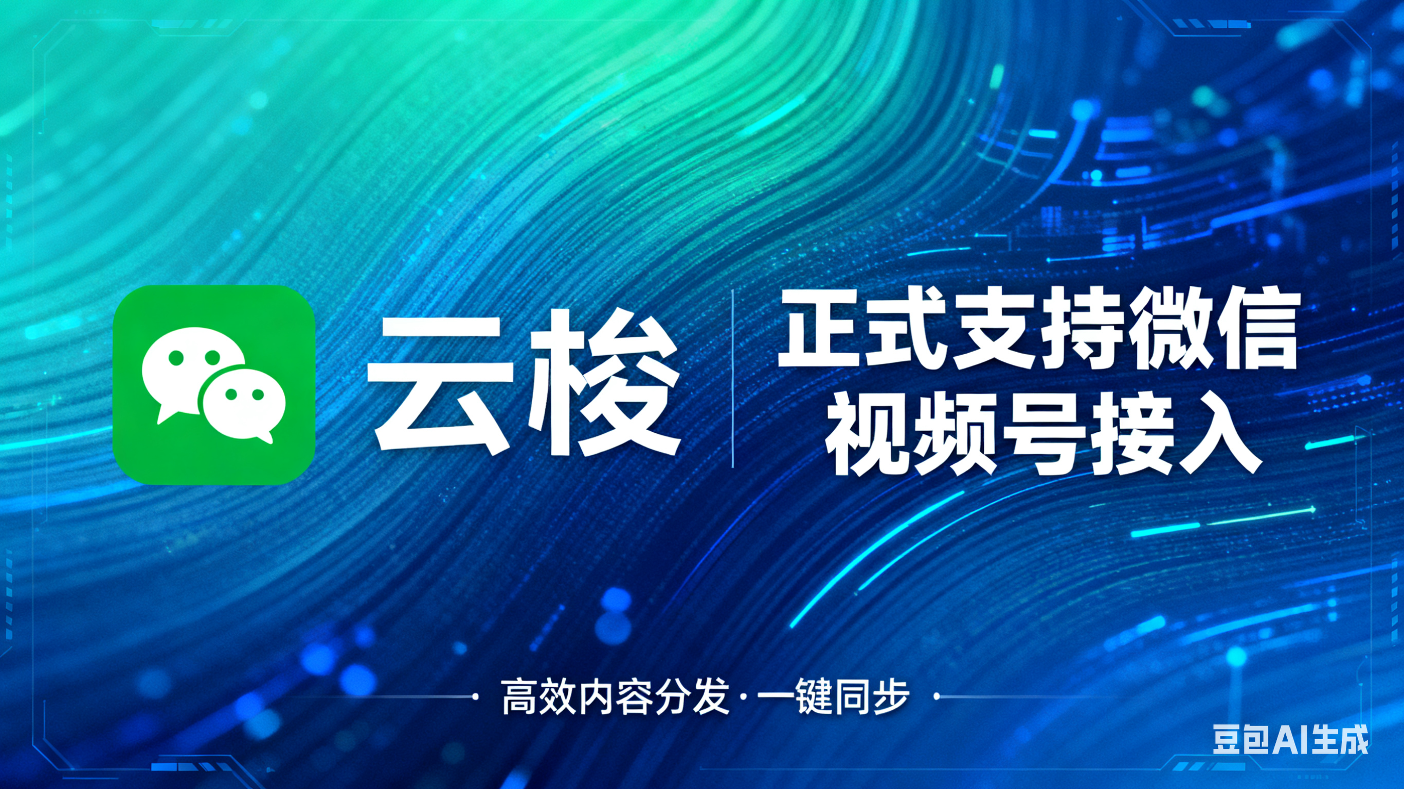 公告：云梭发布正式支持微信视频号接入