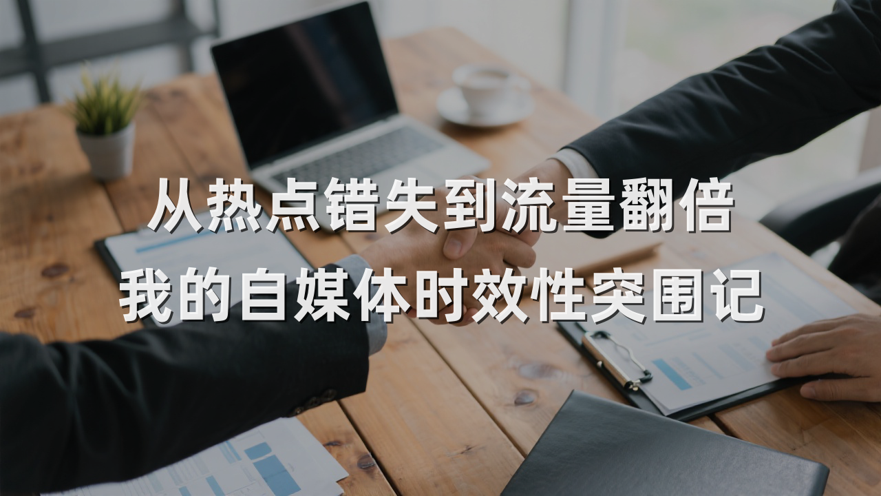 从热点错失到流量翻倍 我的自媒体时效性突围记