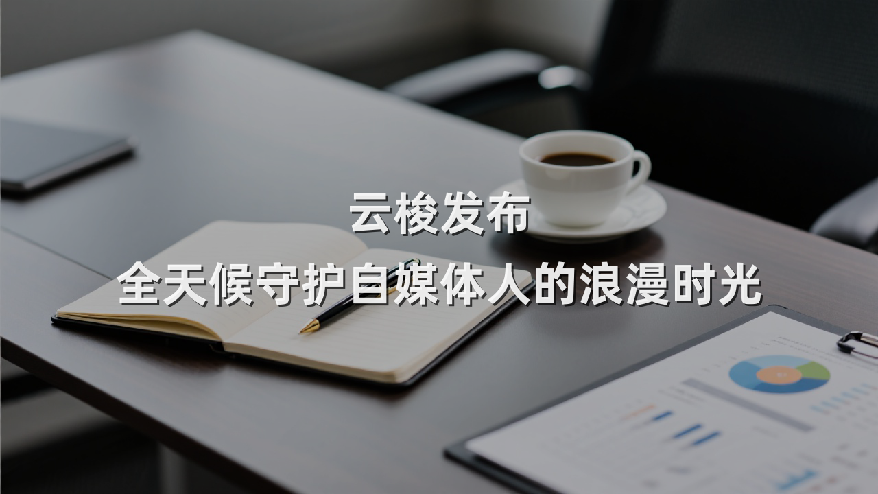 云梭发布 全天候守护自媒体人的浪漫时光